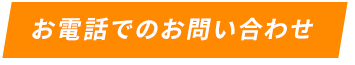 お電話でのお問い合わせ