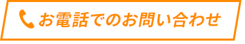 お電話でのお問い合わせ