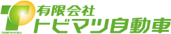 トビマツ自動車