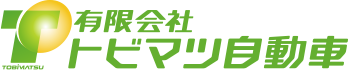トビマツ自動車