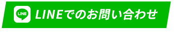 LINEでのお問い合わせ