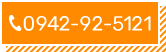 0942-92-5121
