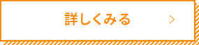 詳しくみる