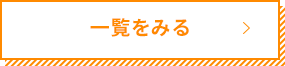 一覧をみる