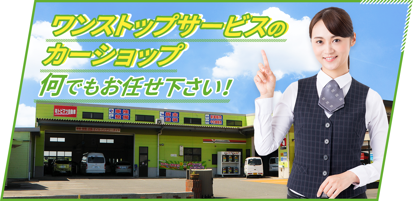 お車のことなら何でもお任せ下さい!