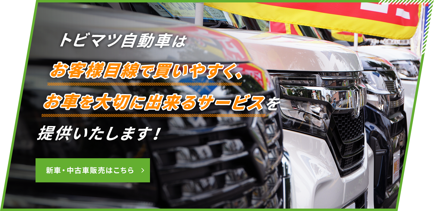 新車・中古車販売