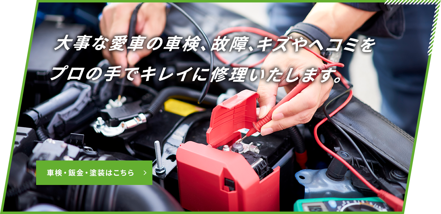 車検・鈑金・塗装