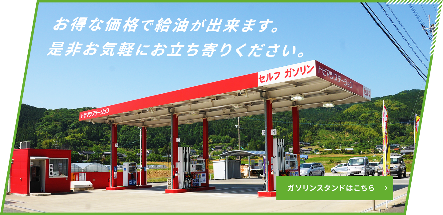 ガソリンスタンド