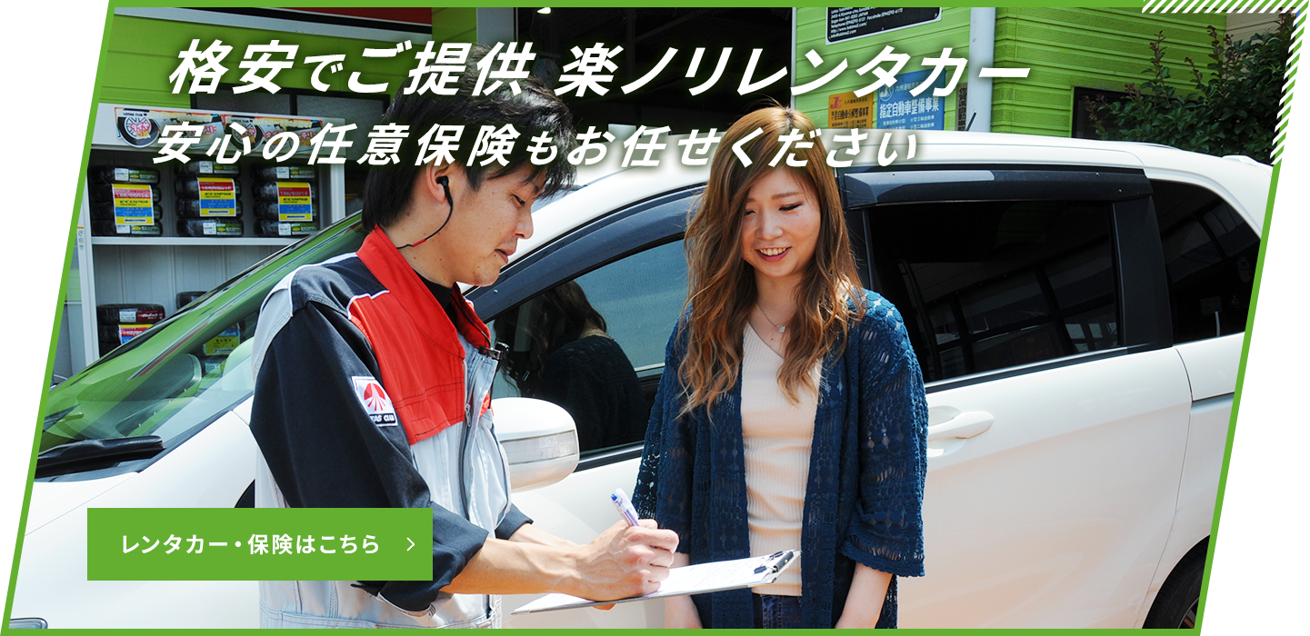 レンタカー・保険
